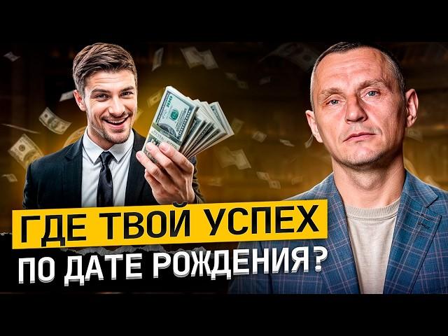 Кто рожден быть УСПЕШНЫМ? Узнай свое предназначение в жизни по дате рождения