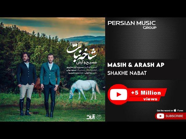 Masih & Arash Ap - Shakhe Nabat ( مسیح و آرش ای پی - شاخه نبات )