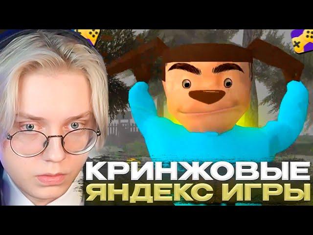 ДРЕЙК ИГРАЕТ во ВСРАТЫЕ ЯНДЕКС ИГРЫ