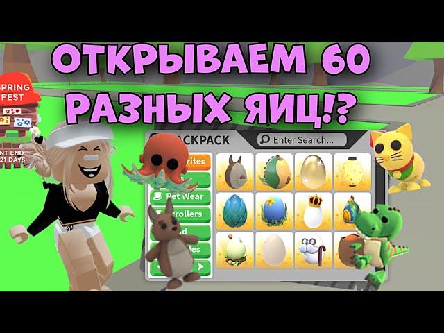 ОТКРЫЛИ 60 РАЗНЫХ ЯИЦ В АДОПТ МИ РОБЛОКС! ВЫПАЛО ОЧЕНЬ МНОГО ЛЕГ?! | Adopt Me Roblox Hatching Eggs?!