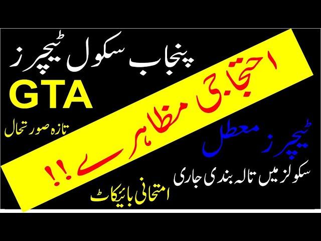 Punjab School Teachers Protest || Teachers Protest || Punjab School Teachers || Teachers on Strike