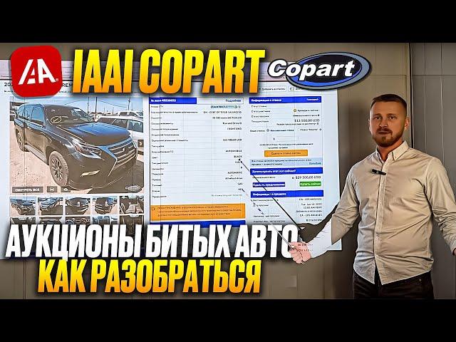 Разбор аукционов битых авто в США. Copart и IAAI. Как начать с ними работать. Первые шаги. FAQ