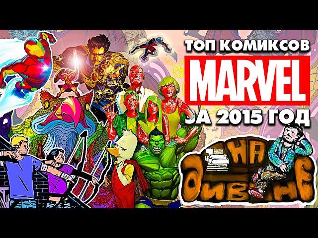 На диване - Топ комиксов Marvel за 2015 год