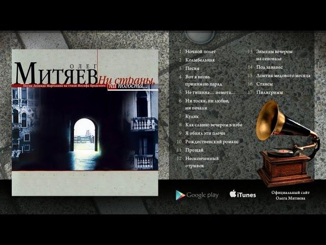 Олег Митяев - Ни страны, ни погоста... (Полный альбом)  2002 год.