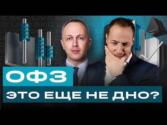 ОФЗ и другие облигации: когда уже рост? Большой разбор облигаций / БКС Live