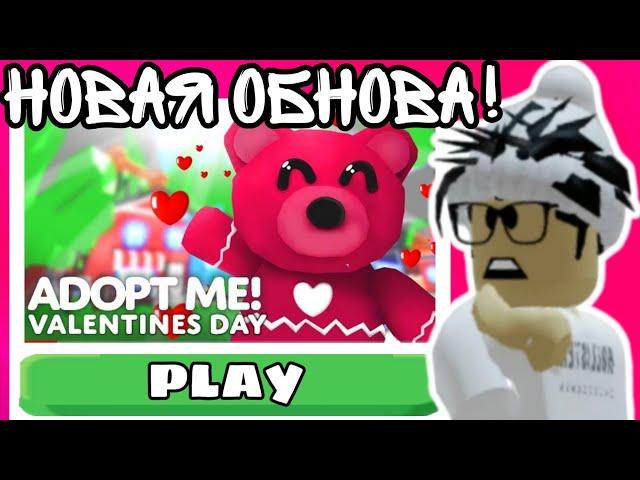 День СВЯТОГО ВАЛЕНТИНА В Адопт Ми! НОВОЕ ЯЙЦО И Сливы ПЕТОВ! +Конкурс | ROBLOX ADOPT ME!