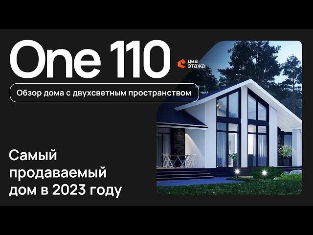 Обзор дома по проекту One_110 с двухсветным пространством