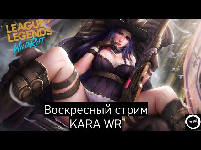 Воскресный стрим с KARA WR