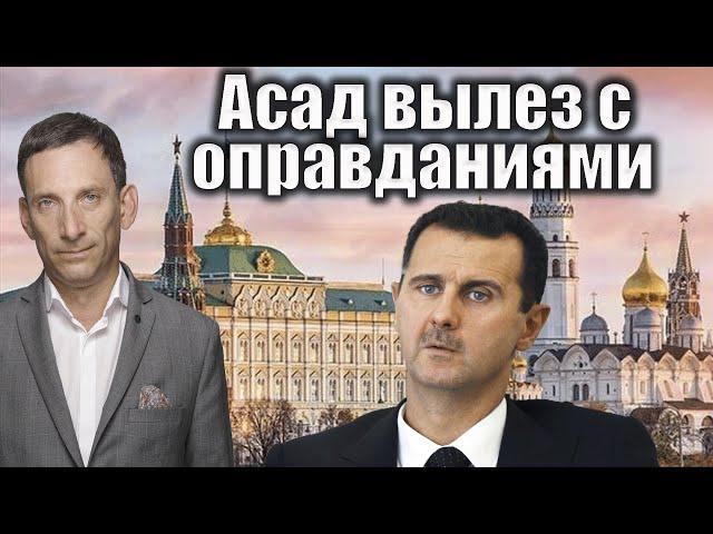 Асад вылез с оправданиями | Виталий Портников