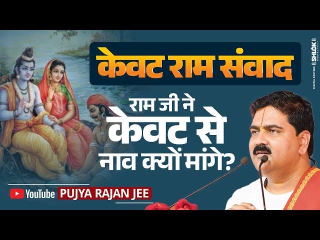 केवट राम संवाद - राम ने केवट से नाव क्यों मांगे? जानिए इस रहस्य को By pujya Rajan Jee