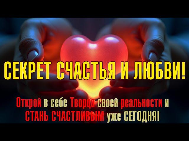  ОТКРОЙ СЕКРЕТ ЛЮБВИ! | Как стать СЧАСТЛИВЫМ уже сегодня!