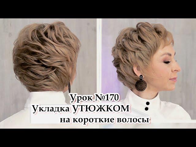 Укладка на короткие волосы утюжком.Прическа .Урок№170