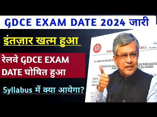 GDCE EXAM DATE घोषित हुई। RRB JE EXAM DATE।