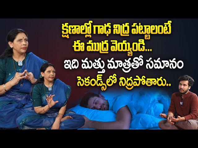 క్షణాల్లో గాఢ నిద్ర పట్టాలంటే || Sleeping Problem Tips In Telugu || Arunadevi || Reduces Stress