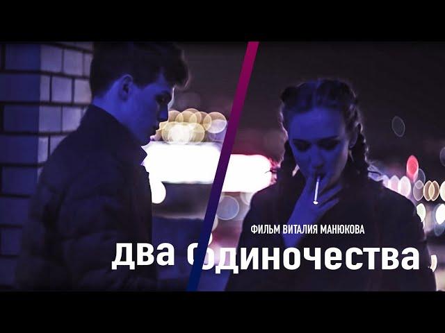 ДВА ОДИНОЧЕСТВА/LONELY HEARTS (2018)