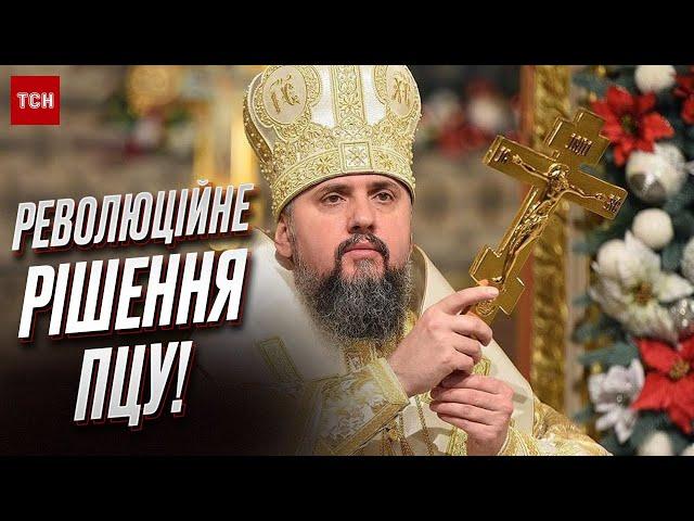  Революційне рішення ПЦУ! В Україні по-новому відзначатимуть церковні свята!