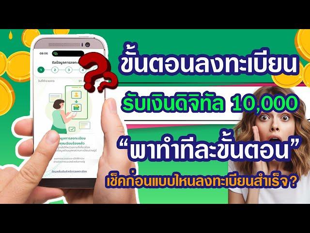 ขั้นตอนลงทะเบียนรับสิทธิเงินดิจิทัล10,000 พาทำทีละขั้นตอน พร้อมเช็คว่าแบบไหนเรียกว่าลงทะเบียนสำเร็จ