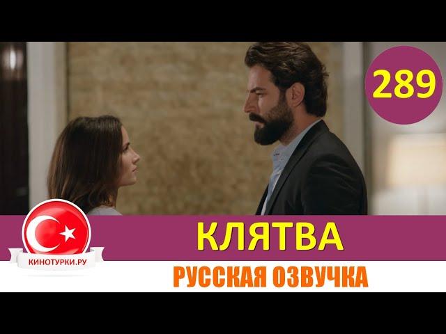 Клятва 289 серия на русском языке [Фрагмент №1]