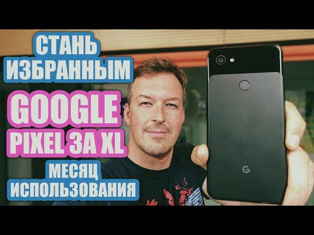 ЧЕСТНЫЙ ВЗГЛЯД НА GOOGLE PIXEL 3a XL МЕСЯЦ ИСПОЛЬЗОВАНИЯ