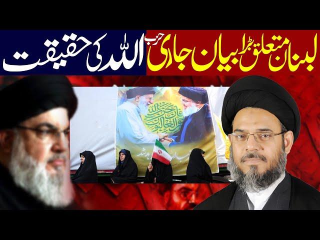 Lebnon Ke Mutaliq Bayan Jari | Ayatullah Syed Aqeel ul Gharavi