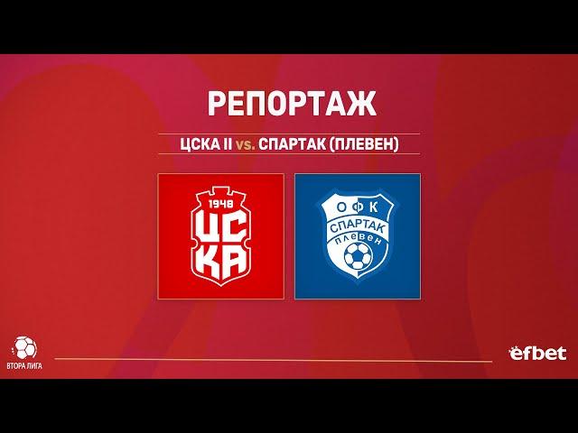 РЕПОРТАЖ | ЦСКА II 1:1 Спартак (Плевен) | ВТОРА ЛИГА