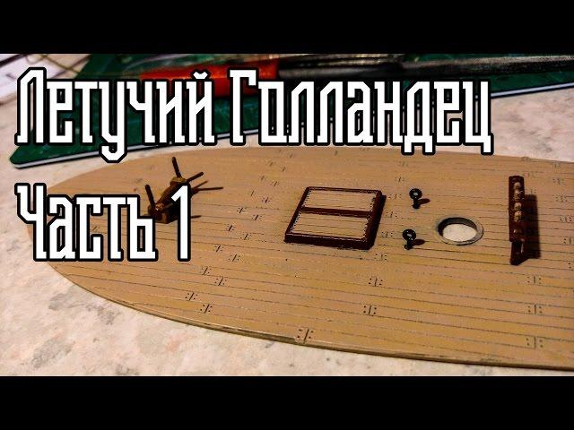 01. Сборка Корабля "Летучий Голландец" (Zvezda)