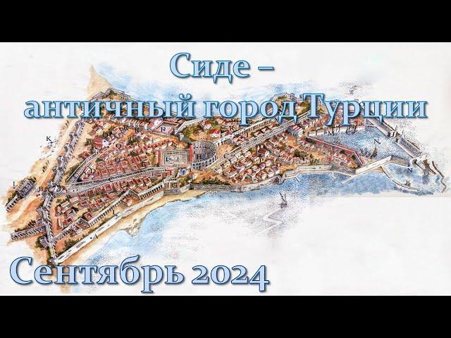 Турция. Античный город Сиде. 09/24