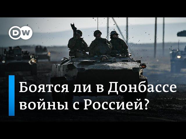 Российская армия на украинской границе: боятся ли в Донбассе войны с Москвой?