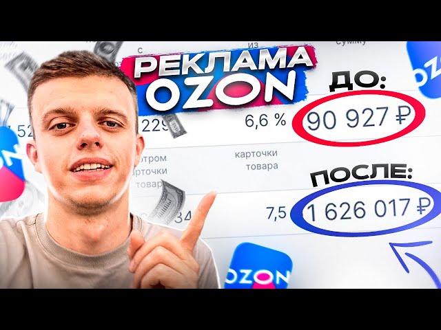 РЕКЛАМА на ОЗОН: Как мощно увеличить продажи на ОЗОН в 2024г?!