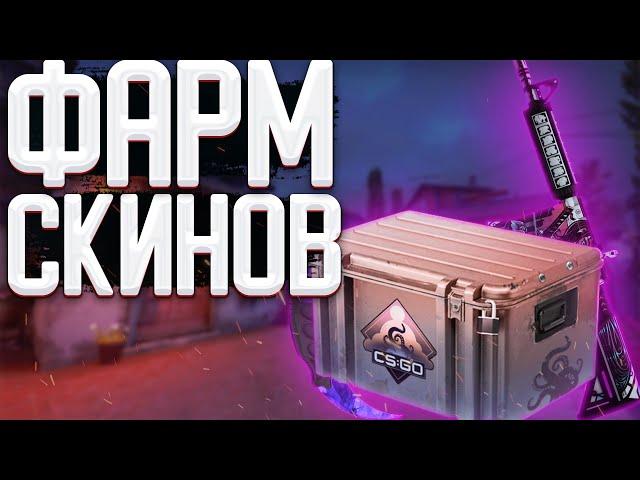 IDLE СЕРВЕРА CS GO Как Фармить скины в КС ГО?Рабочие Идл Сервера КС ГО