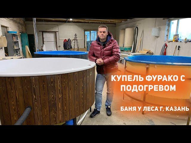 Купель Фурако с подогревом. «Баня у леса» г. Казань.