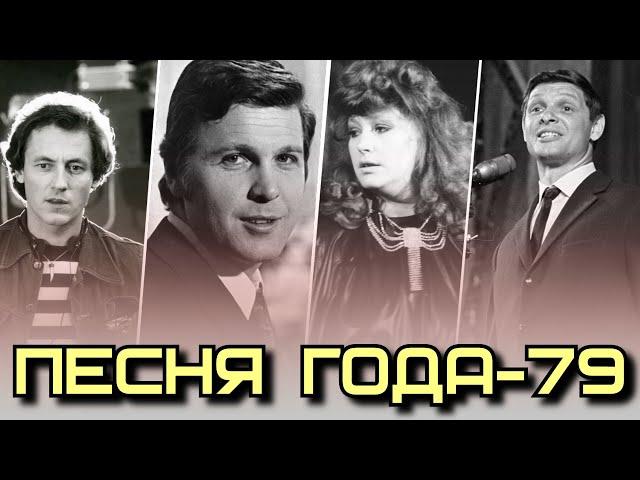 ПЕСНЯ 79 / Песня года-79 / Советские хиты 1979 года / Йоала, Лещенко, Пугачёва, Хиль и др.