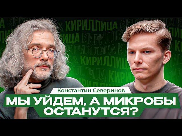 Генное редактирование, предсказание IQ, тупик Шардоне и конец антибиотиков – Константин Северинов