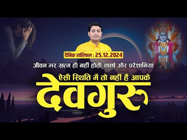 25 December 2024 | Aaj Ka Rashifal | लग्न कोई भी हो, जन्मकुंडली में कैसी स्थिति है आपके देवगुरु की ?