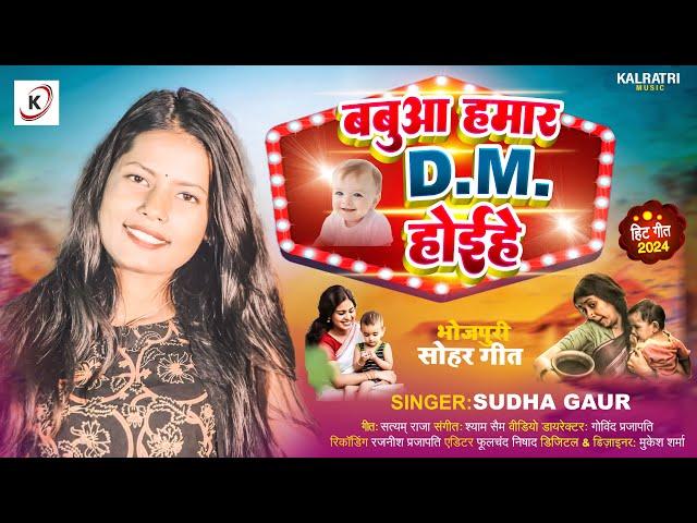 पारम्परिक सोहर गीत Bhojpuri Sohar | बबुआ हमर DM होईहे | Sudha Gaur | New Sohar Geet Gana