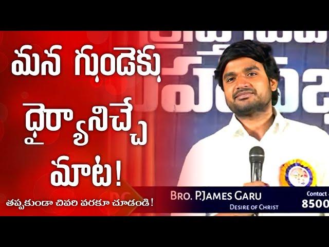 మన గుండెకు ధైర్యానిచ్చే మాట! Spiritual Msg by Bro James Anna garu ||