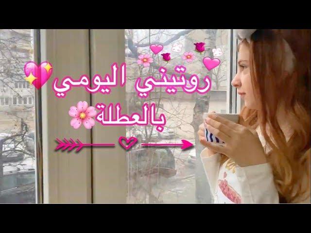 روتيني اليومي في العطلةSEDRA⭐️MY DAILY ROUTINE⭐️