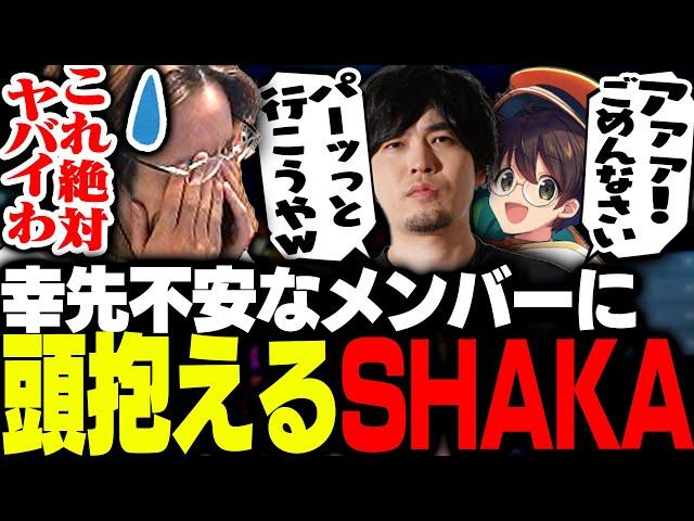 ハルヴァロact2顔合わせで、早々に頭を抱えることになるSHAKA【VALORANT】