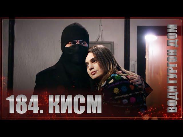 ВОДИ ГУРГОН ДОМ | КИСМИ 184 FULL HD