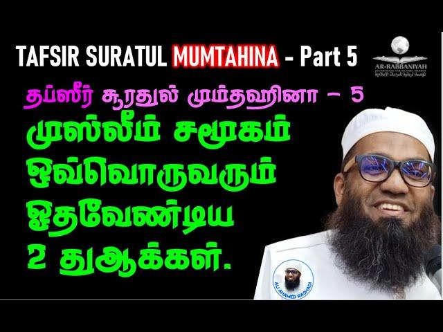 MUMTAHINA TAFSIR 5 முஸ்லீம் சமூகம் ஒவ்வொருவரும் ஓதவேண்டிய 2 துஆ! CLASS 102