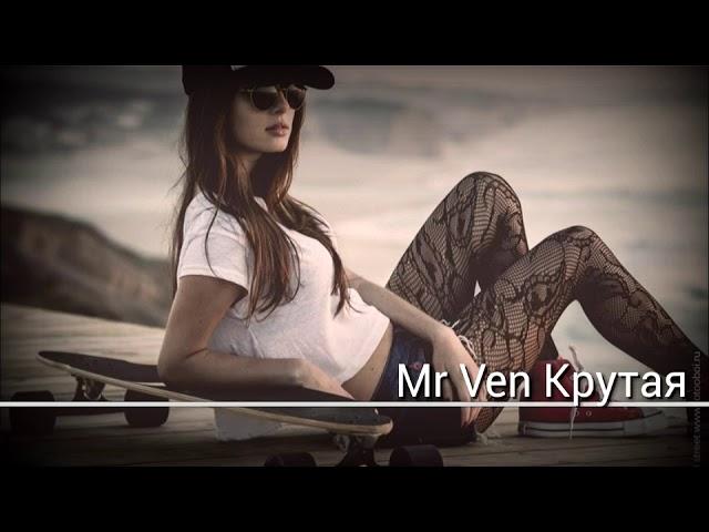 Mr Ven Крутая