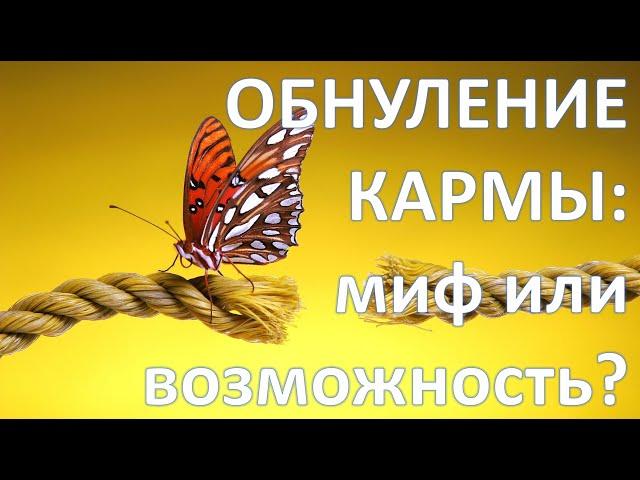 Обнуление кармы: миф или возможность?