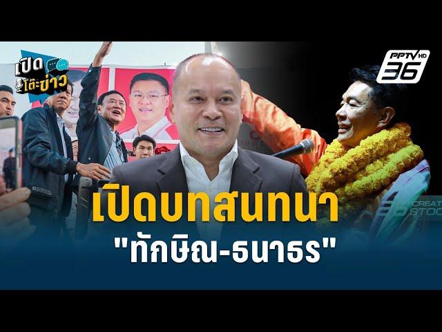 Highlight |  "ณัฐวุฒิ" เผยครั้งแรก บทสนทนา "ทักษิณ-ธนาธร"  | เปิดโต๊ะข่าว | 18 พ.ย.67