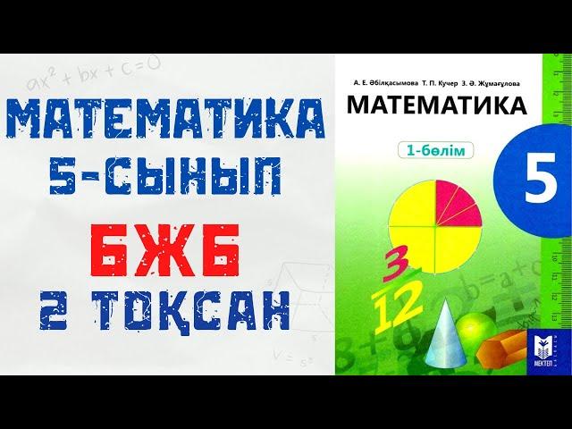 Бжб 5 сынып МАТЕМАТИКА 2 тоқсан 1 нұсқа