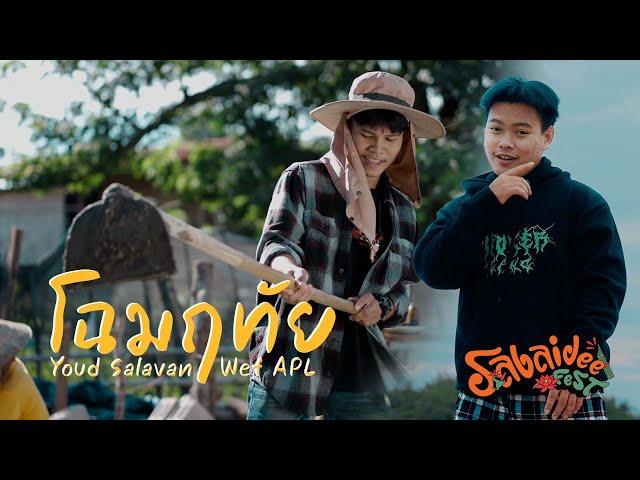 โฉมฤทัย (ໂສມລຶໄທ) - หยุด สาละวัน ft.Wef Apl 【Official MV】| Youd Salavan