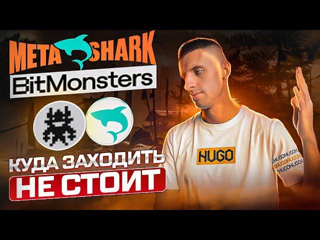 MetaShark и BitMonsters СТОИТ ОБОЙТИ СТОРОНОЙ ? MetaShark обзор BitMonsters обзор