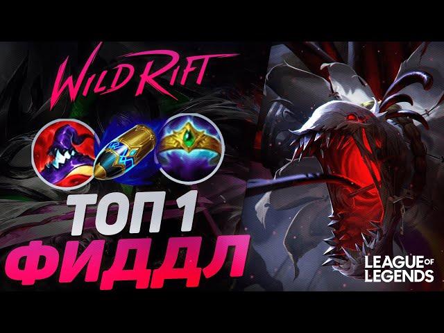 КАК ИГРАЕТ ТОП 1 ФИДДЛСТИКС ЕВРОПЫ 66% ВИНРЕЙТ - УЖАСАЮЩИЙ ЛЕСНИК | League of Legends Wild Rift