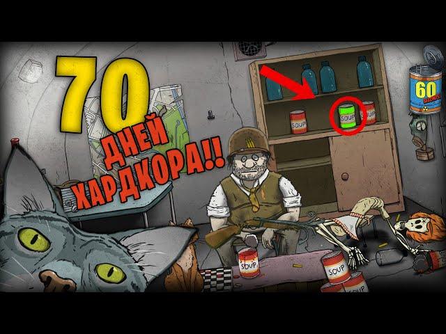 70 ДНЕЙ ХАРДКОРА В 60 SECONDS!