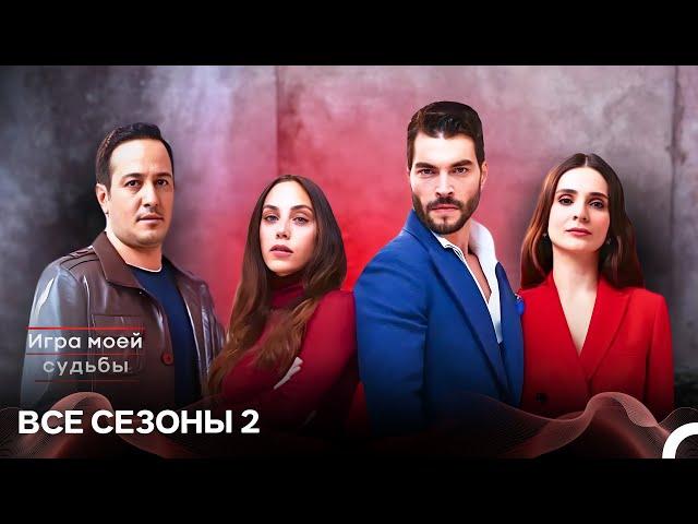 Игра моей судьбы все эпизоды часть 2 (русский дубляж)