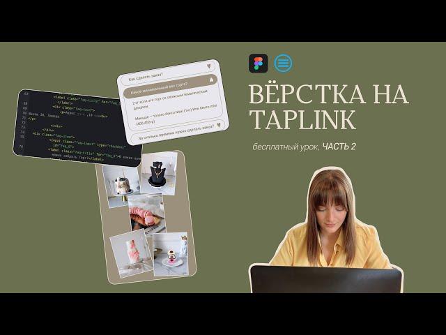 ВЕРСТАЮ САЙТ ИЗ FIGMA НА TAPLINK | html коды на Таплинк, многостраничный сайт, ЧАСТЬ 2